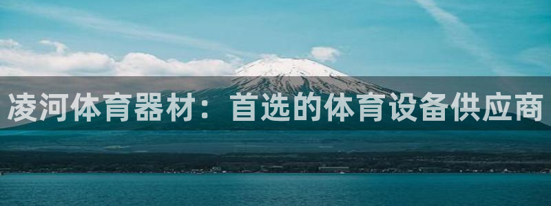 极悦平台注册申请流程详解:凌河体育器材:首选的体育设备供应商