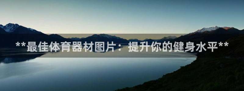 极悦娱乐挂机赚钱是真的吗安全吗:**最佳体育器材图片:提升你