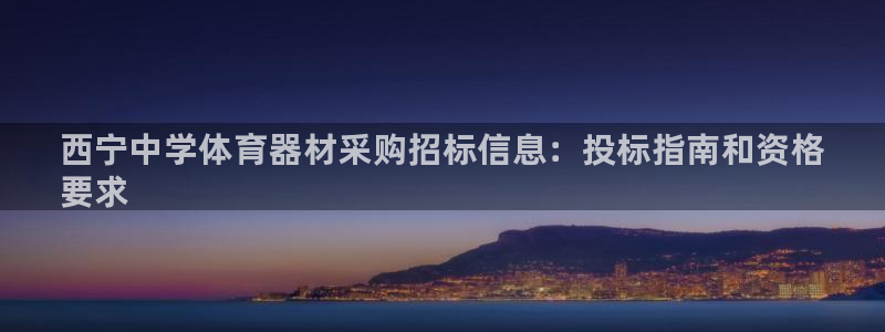 极悦官网注册最新版本更新内容:西宁中学体育器材采购招标信息: