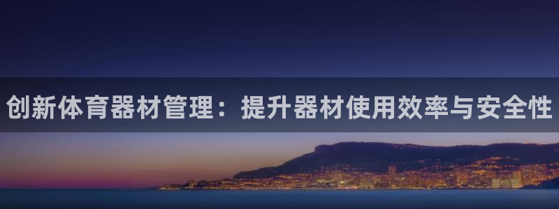 极悦平台app二维码怎么弄的:创新体育器材管理:提升器材使用